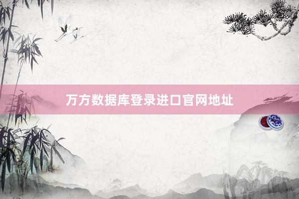 万方数据库登录进口官网地址