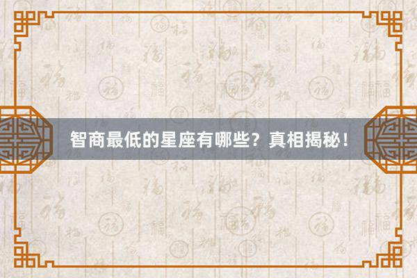 智商最低的星座有哪些?真相揭秘!