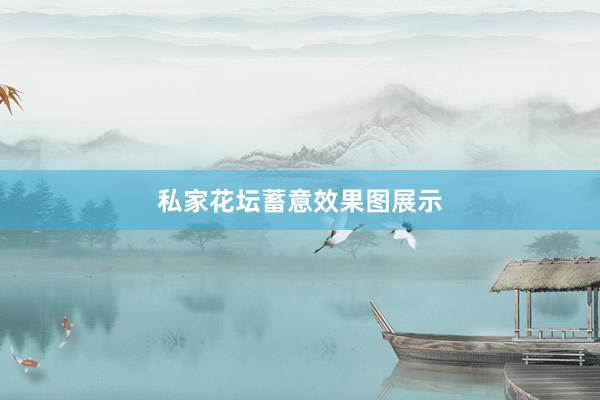 私家花坛蓄意效果图展示