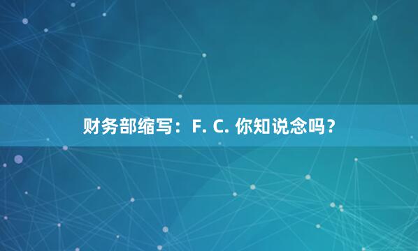 财务部缩写：F. C. 你知说念吗？