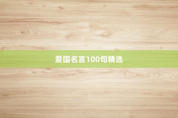 爱国名言100句精选