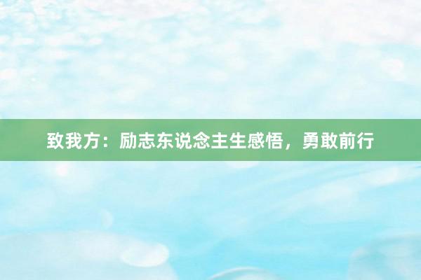 致我方：励志东说念主生感悟，勇敢前行